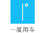 一度用车