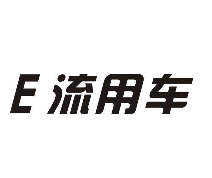 E流用车