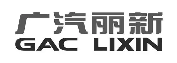 广汽丽新