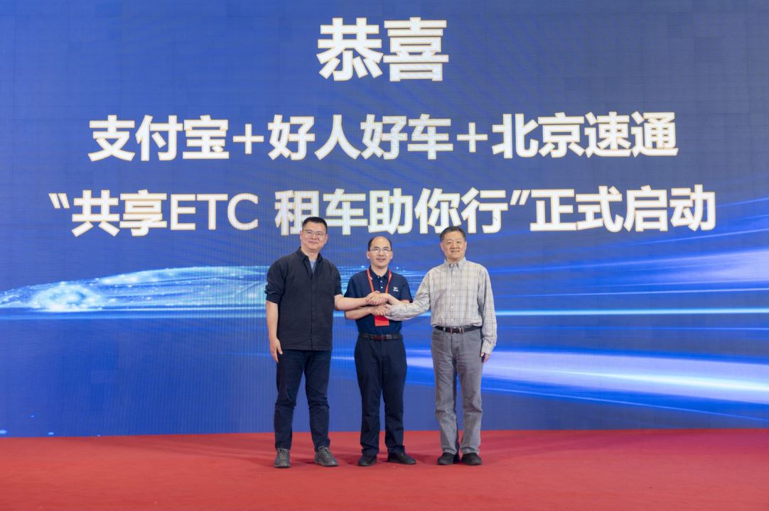 “共享ETC，租车助你行”启动，租车行业迎来高速时代——北京好人好车、支付宝与北京速通三方携手发布ETC汽车租赁行业解决方案