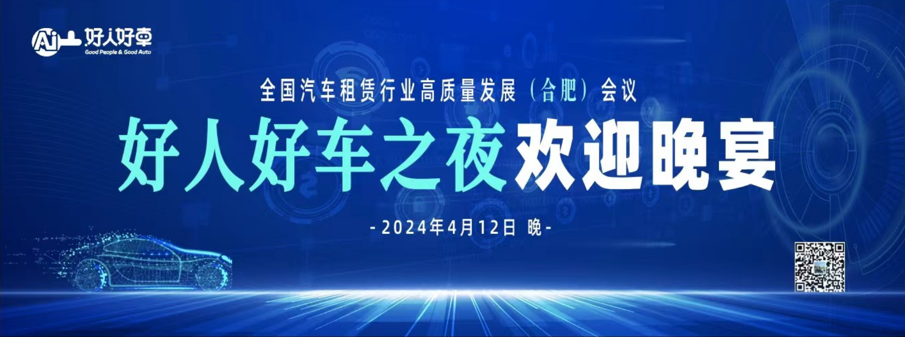 “好人好车之夜”晚宴，诚邀行业共创未来