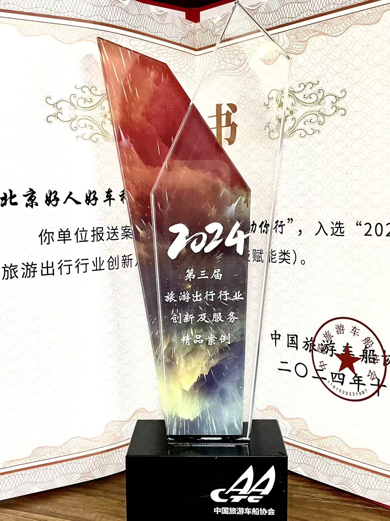 “共享ETC”获中国旅游车船协会2024创新服务奖