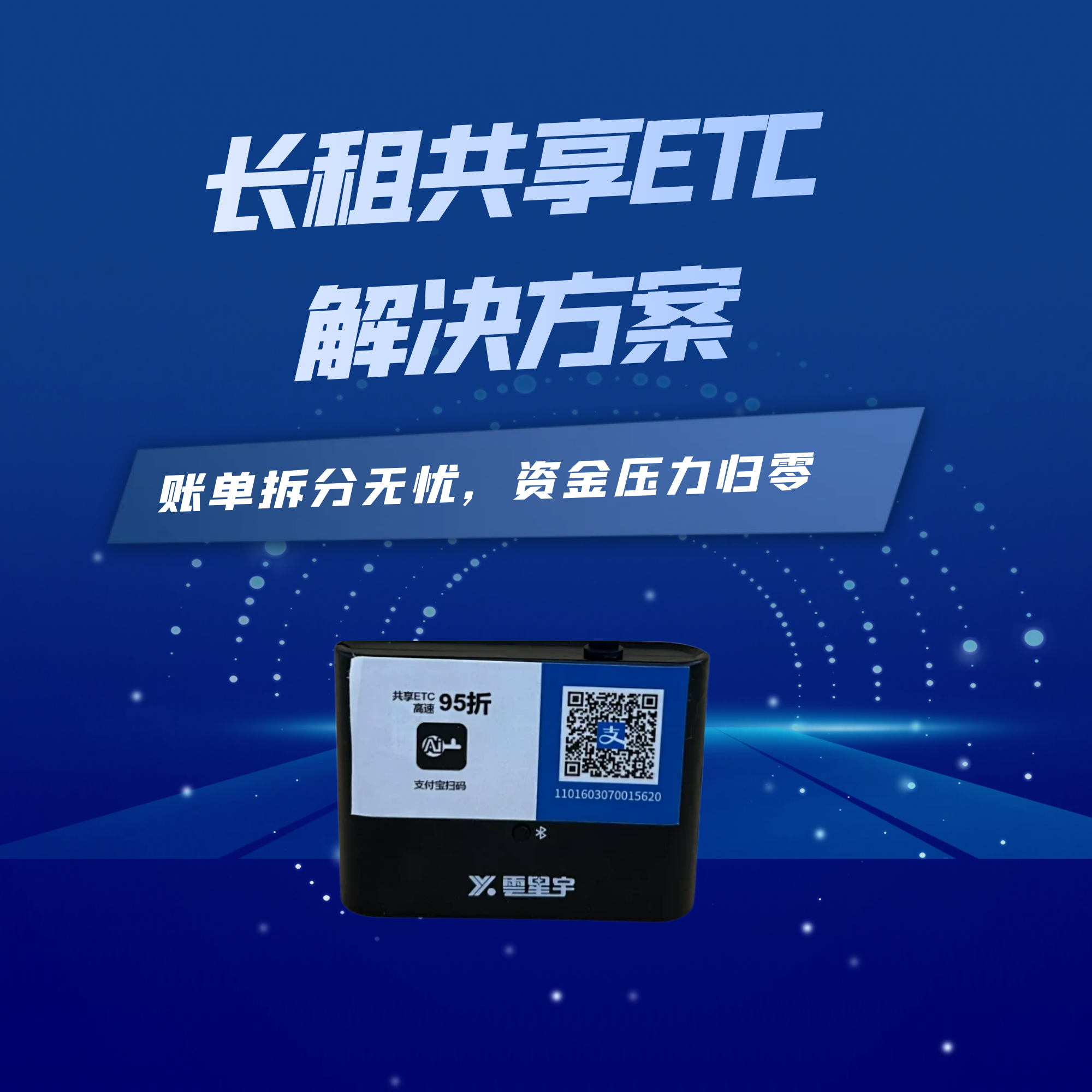 长租共享ETC解决方案