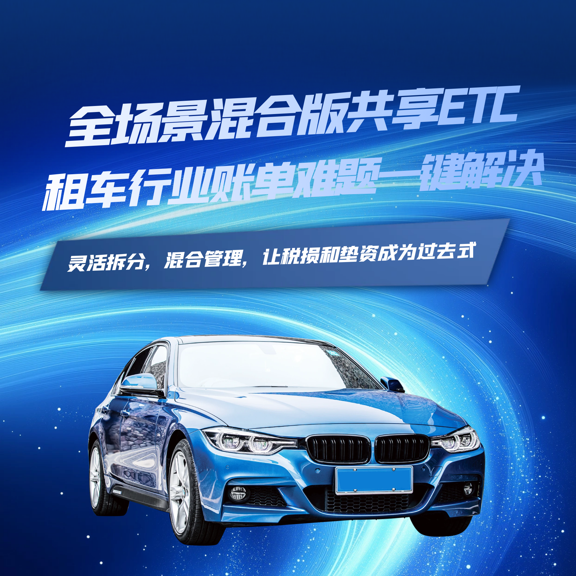 全场景混合版共享ETC