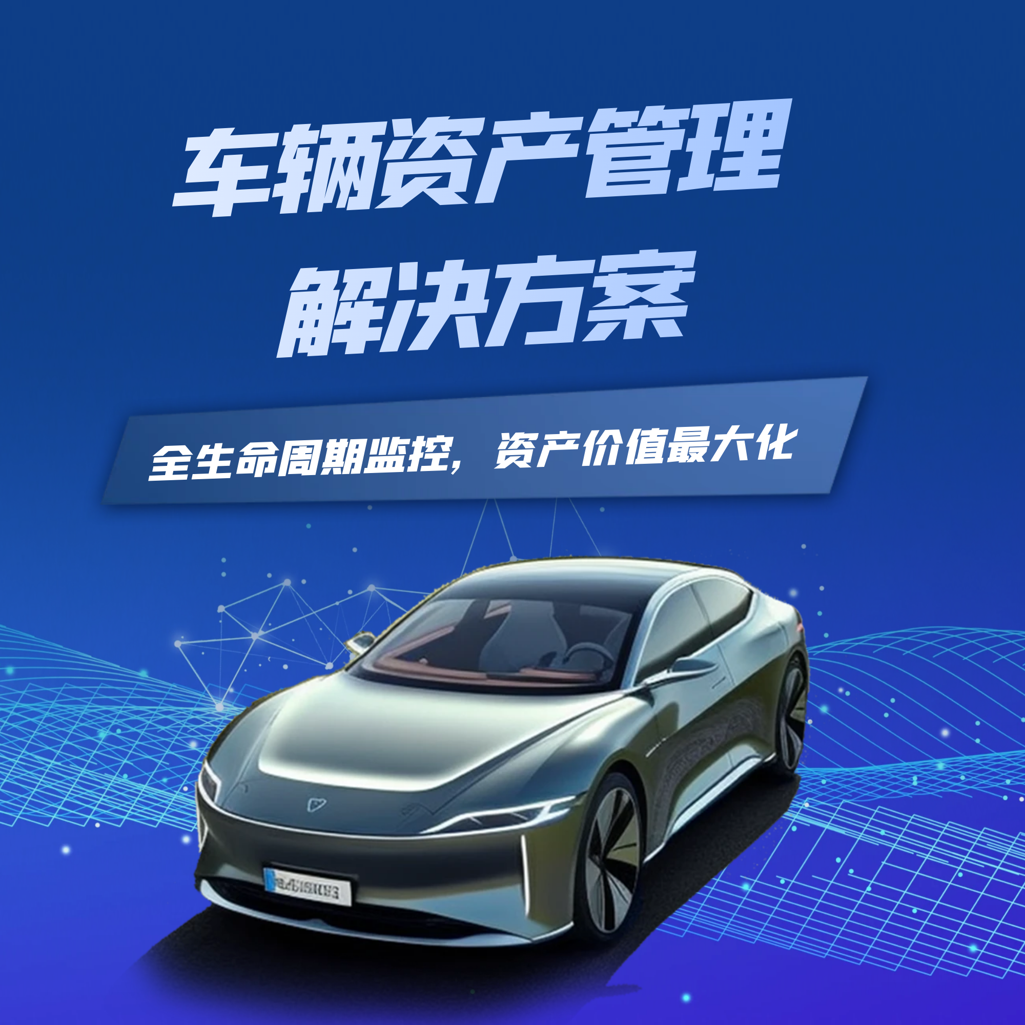 车辆资产管理方案