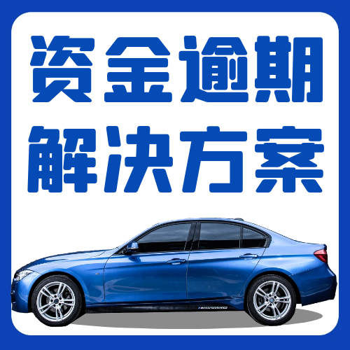 租金逾期管理解决方案