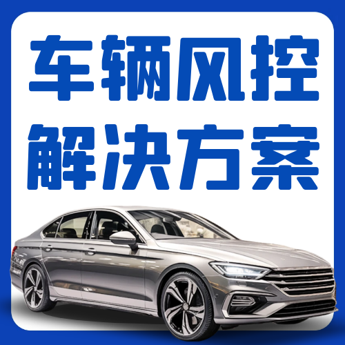 车辆风控解决方案