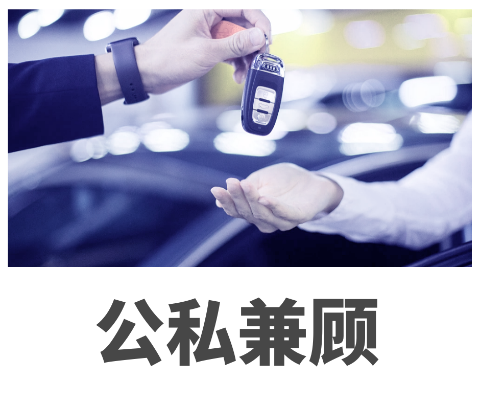 公私兼顾解决方案