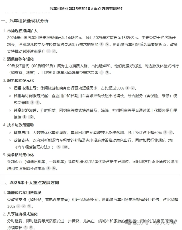 Deep seek：2025年中国汽车租赁行业十大趋势